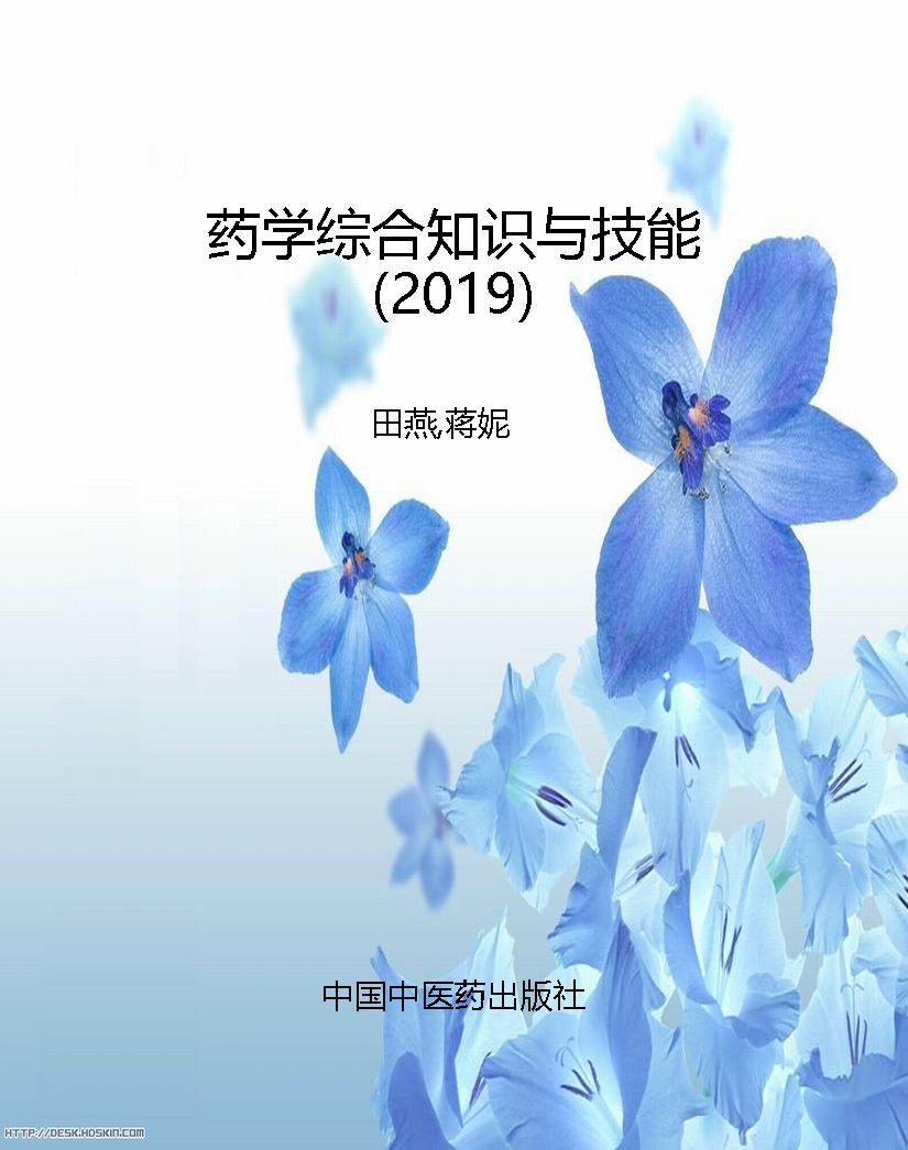 药学综合知识与技能（20