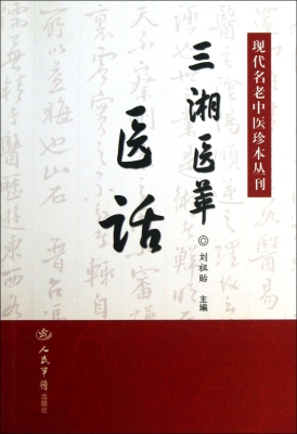 三湘医萃——医话
