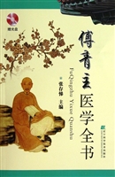 傅青主医学全书