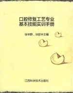 口腔修复工艺专业基本