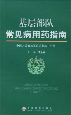 基层部队常见病用药指