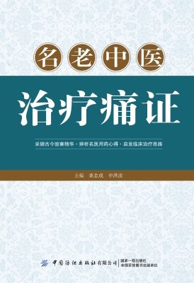名老中医治疗痛证