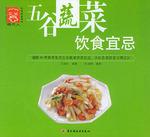 五谷蔬菜饮食宜忌