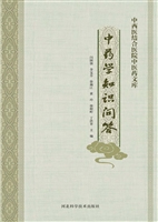 中药学知识问答