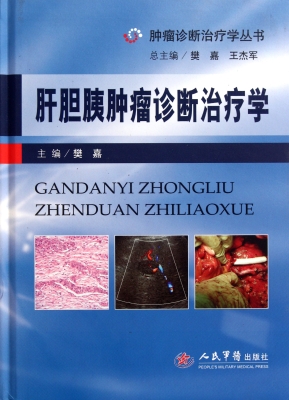 肝胆胰肿瘤诊断治疗学