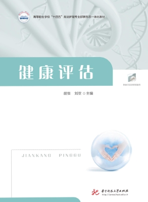 健康评估