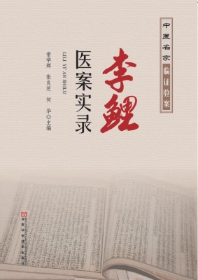 李鲤医案实录
