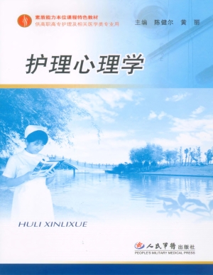 护理心理学