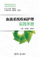 血液系统疾病护理实践