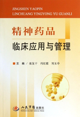 精神药品临床应用与管