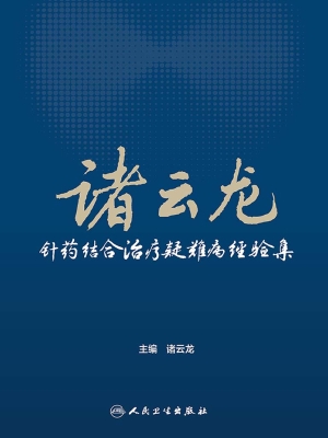 诸云龙针药结合治疗疑