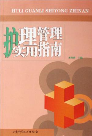 护理管理实用指南