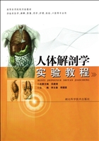 人体解剖学实验教程