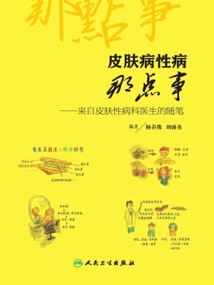 皮肤病性病那点事——