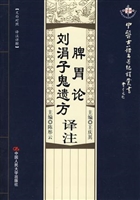 脾胃论译注·刘涓子鬼