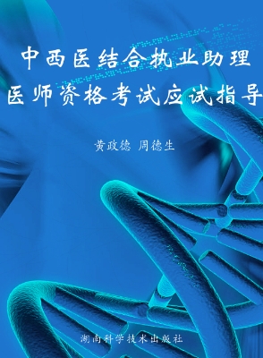 中西医结合执业助理医