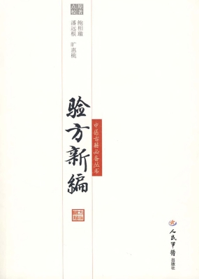 验方新编