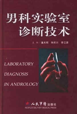 男科实验室诊断技术