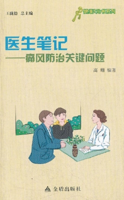 医生笔记——痛风防治