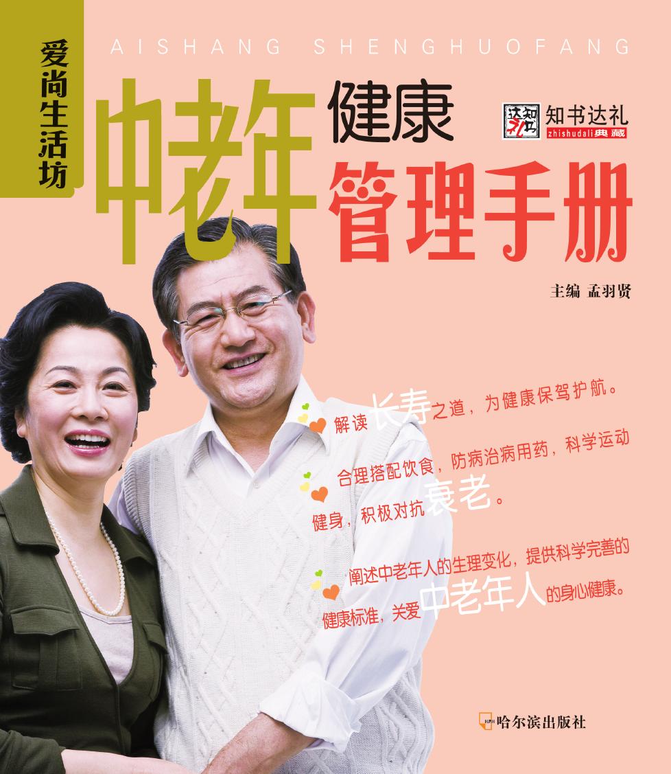 中老年健康管理手册