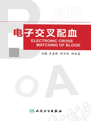 电子交叉配血