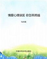 情爱心理误区 你怎样