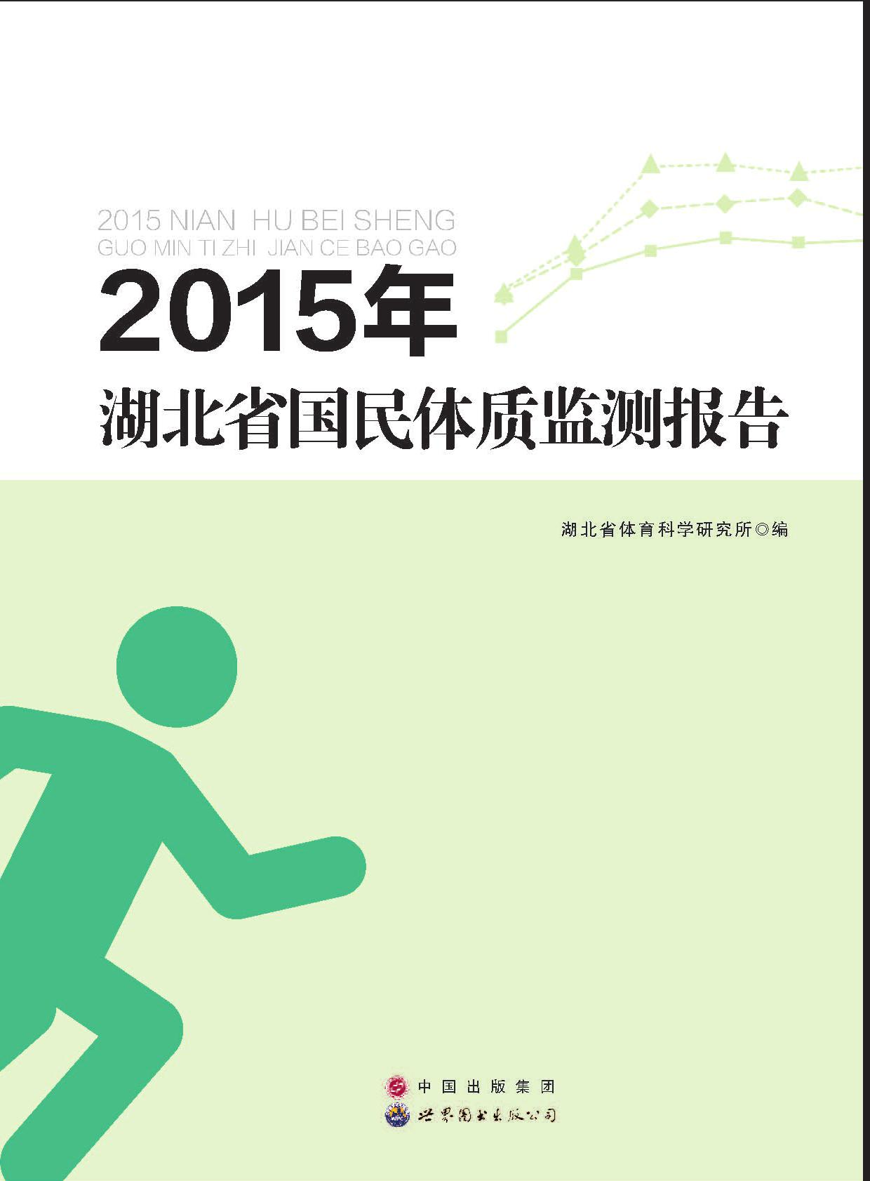 2015年湖北省国民体质