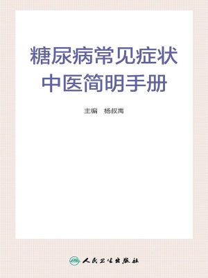 糖尿病常见症状中医简