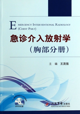 急诊介入放射学（胸部分