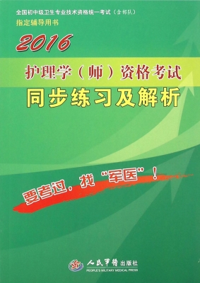 护理学（师）资格考试同步