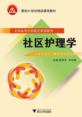 社区护理学