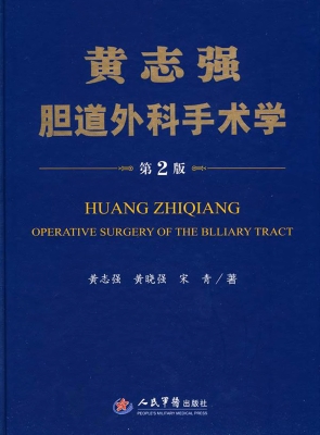 黄志强肝脏外科手术学