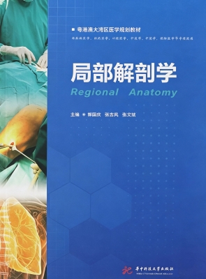 局部解剖学