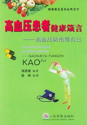 高血压患者健康箴言