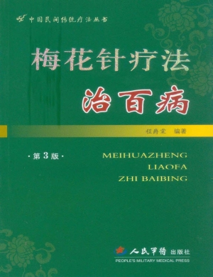 梅花针疗法治百病