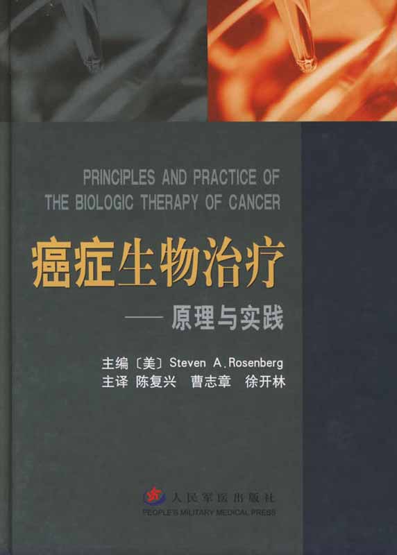 癌症生物治疗学——原