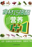 食材巧搭配营养1+1
