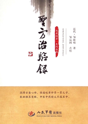 圣方治验录