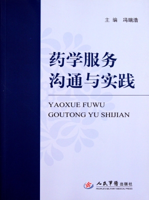 药学服务沟通与实践