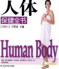 人体保健全书中医保健