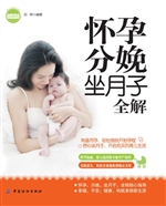 怀孕分娩坐月子全解