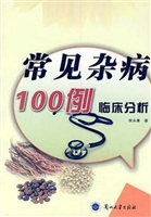 常见杂病100例临床分