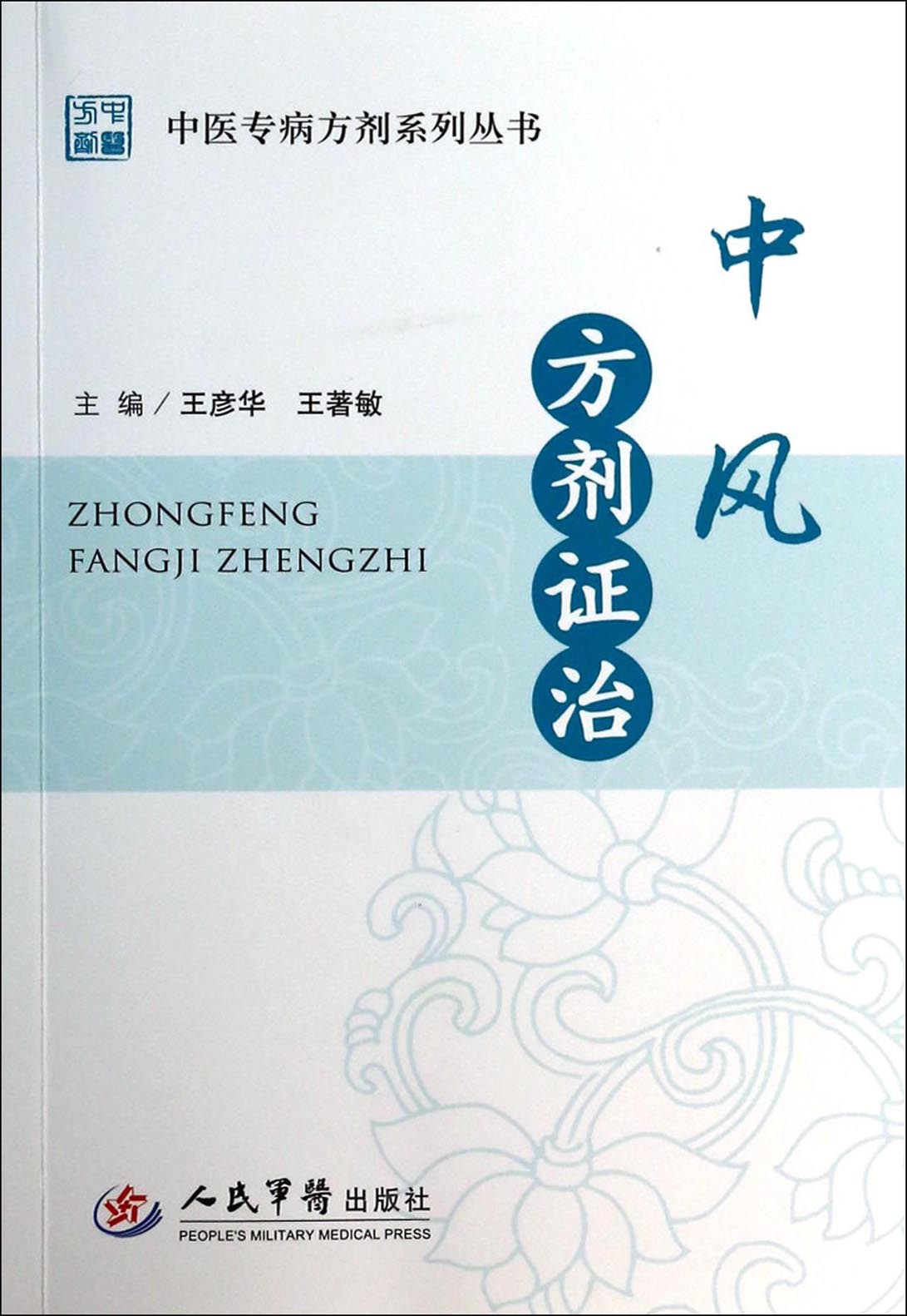 中风方剂证治