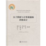 分子模拟与计算机辅助