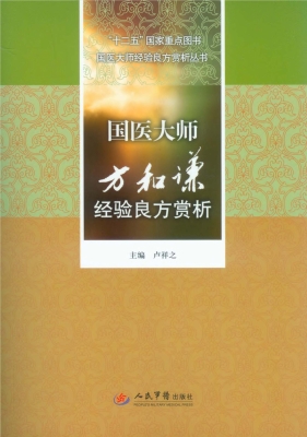 国医大师方和谦经验良