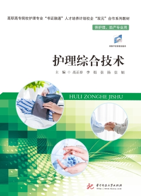 护理综合技术