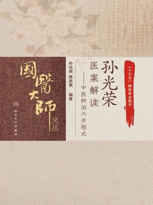 孙光荣医案解读——中