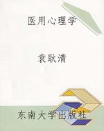 医用心理学