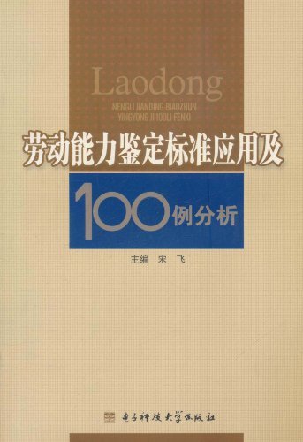 劳动能力鉴定标准应用