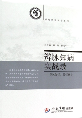 辨脉知病实战录——凭